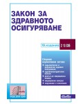 Закон за здравното осигуряване (19. издание 2025 г.)