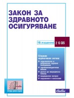 Закон за здравното осигуряване (19. издание 2025 г.)
