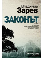 Законът