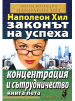 Концентрация и сътрудничество (Законът на успеха 5) 