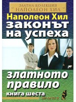 Златното правило (Законът на успеха 6) 