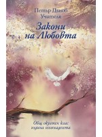 Закони на любовта (Пътър Дънов) - твърди корици