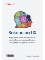 Закони на UX. Разбиране на психологията на потребителя за създаване на по-добри продукти и услуги Закони на UX. Разбиране на психологията на потребителя за създаване на по-добри продукти и услуги