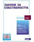 Закони за собствеността (18. издание 2024 г.) 