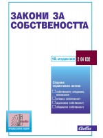 Закони за собствеността (18. издание 2024 г.) 
