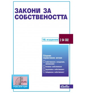 Закони за собствеността (18. издание 2024 г.) 
