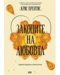 Законите на любовта