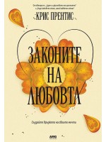Законите на любовта