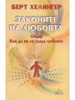 Законите на любовта. Обзор, как да ни се удаде любовта