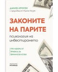 Законите на парите - психология на инвестирането. Три набора от правила за финансов успех