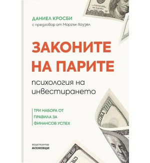 Законите на парите - психология на инвестирането. Три набора от правила за финансов успех