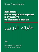 Закрила на авторското право в страните от Близкия изток