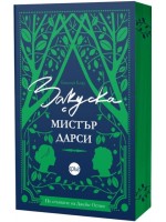 Закуска с мистър Дарси Закуска с мистър Дарси