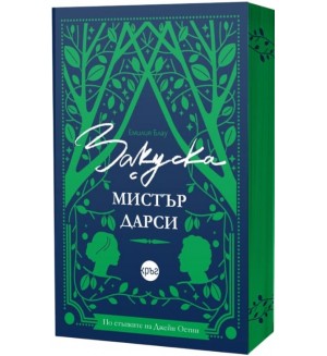 Закуска с мистър Дарси Закуска с мистър Дарси