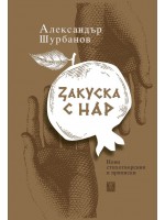 Закуска с нар (меки корици)