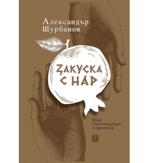 Закуска с нар (меки корици)