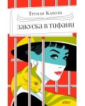 Закуска в „Тифани“ (издание от 2024 г.)