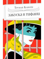 Закуска в „Тифани“ (издание от 2024 г.)