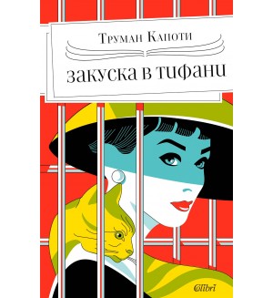 Закуска в „Тифани“ (издание от 2024 г.)
