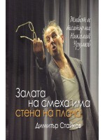 Залата на смеха има стена на плача: Живот и театър на Николай Урумов
