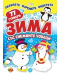 Залепете! Изрежете! Оцветете!: Зима със снежните човеци + 77 стикера