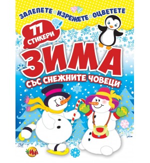 Залепете! Изрежете! Оцветете!: Зима със снежните човеци + 77 стикера