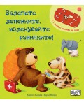 Залепете лепенките, излекувайте раничките!