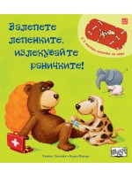 Залепете лепенките, излекувайте раничките!