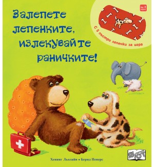 Залепете лепенките, излекувайте раничките!