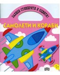 Залепи стикерите и оцвети!: Самолети и кораби