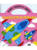 Залепи стикерите и оцвети!: Самолети и кораби