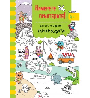 Залепи и оцвети: Намерете приятелите! Природата