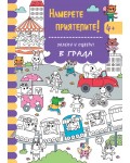 Залепи и оцвети: Намерете приятелите! В града