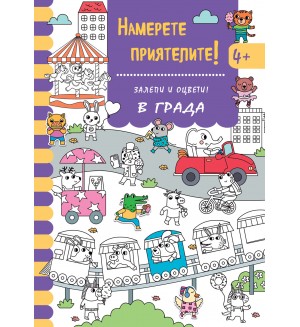 Залепи и оцвети: Намерете приятелите! В града