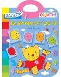 Залепи! Оцвети! Да броим от 1 до 10!