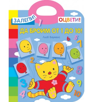 Залепи! Оцвети! Да броим от 1 до 10!
