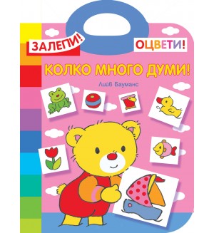 Залепи! Оцвети! Колко много думи!