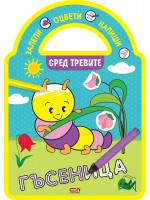 Залепи, оцвети, напиши! Сред тревите