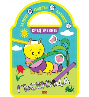 Залепи, оцвети, напиши! Сред тревите