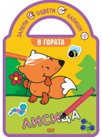 Залепи, оцвети, напиши! В гората