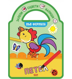 Залепи, оцвети, напиши! Във фермата