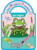Залепи, оцвети, напиши! Във водата