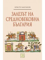 Залезът на средновековна България