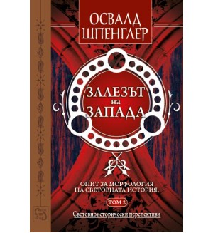 Залезът на Запада - том 2: Световноисторически перспективи