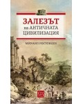 Залезът на античната цивилизация