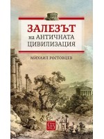 Залезът на античната цивилизация