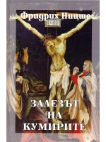 Залезът на Кумирите (твърди корици)