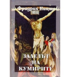 Залезът на Кумирите (твърди корици)