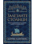 Залезлите столици. Великите средиземноморски градове, загубили своя древен блясък
