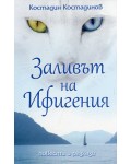 Заливът на Ифигения. Повести и разкази